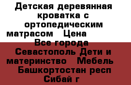 Детская деревянная кроватка с ортопедическим матрасом › Цена ­ 2 500 - Все города, Севастополь Дети и материнство » Мебель   . Башкортостан респ.,Сибай г.